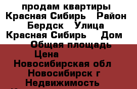 продам квартиры Красная Сибирь › Район ­ Бердск › Улица ­ Красная Сибирь  › Дом ­ 132 › Общая площадь ­ 45 › Цена ­ 1 999 000 - Новосибирская обл., Новосибирск г. Недвижимость » Квартиры продажа   . Новосибирская обл.,Новосибирск г.